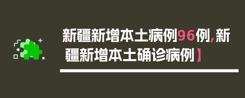 【新疆新增本土病例96例,新疆新增本土确诊病例】