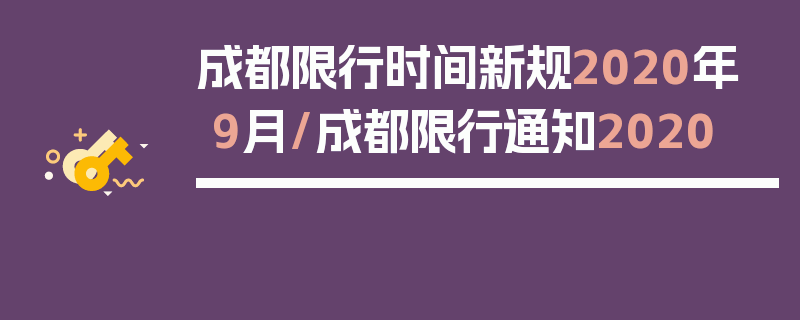成都限行时间新规2020年9月/成都限行通知2020