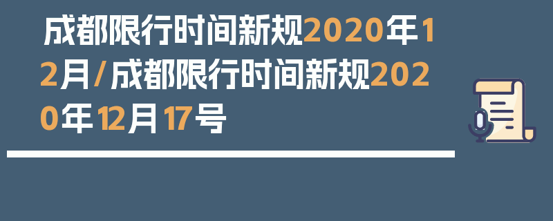 成都限行时间新规2020年12月/成都限行时间新规2020年12月17号