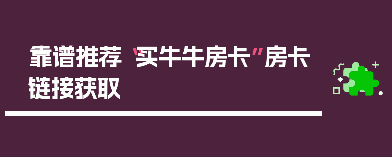靠谱推荐“买牛牛房卡”房卡链接获取
