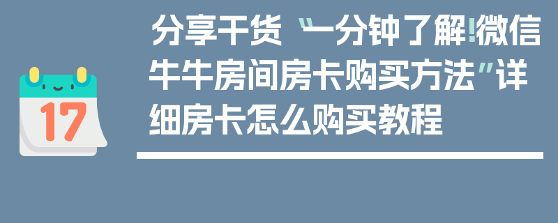 分享干货“一分钟了解!微信牛牛房间房卡购买方法”详细房卡怎么购买教程