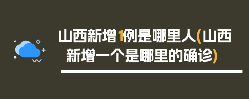 山西新增1例是哪里人(山西新增一个是哪里的确诊)