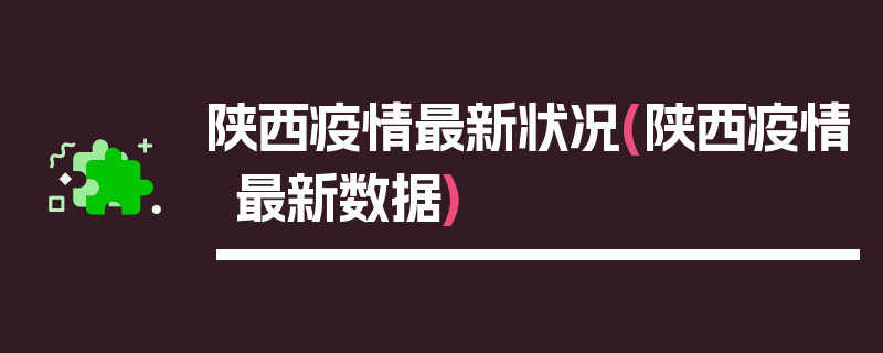 陕西疫情最新状况(陕西疫情最新数据)