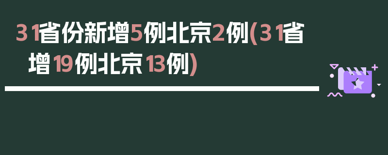 31省份新增5例北京2例(31省增19例北京13例)