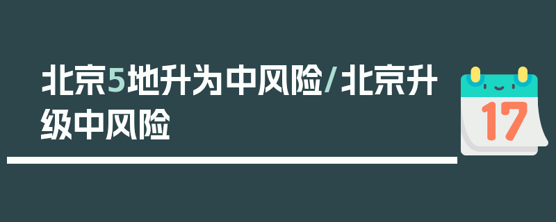 北京5地升为中风险/北京升级中风险