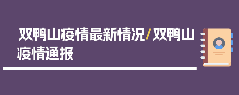 双鸭山疫情最新情况/双鸭山疫情通报