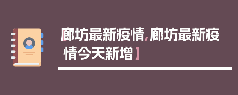 【廊坊最新疫情,廊坊最新疫情今天新增】