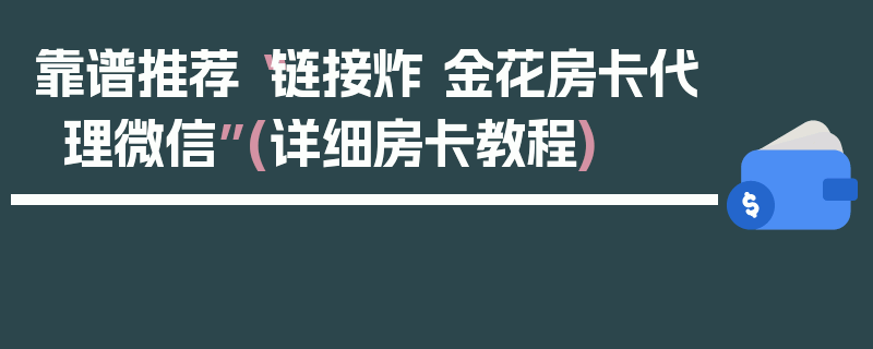 靠谱推荐“链接炸 金花房卡代理微信”(详细房卡教程)