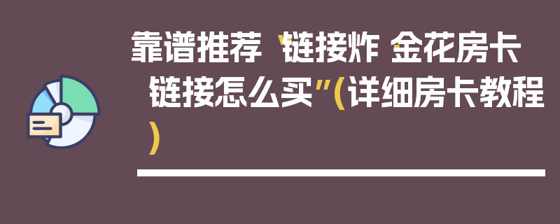 靠谱推荐“链接炸·金花房卡链接怎么买”(详细房卡教程)
