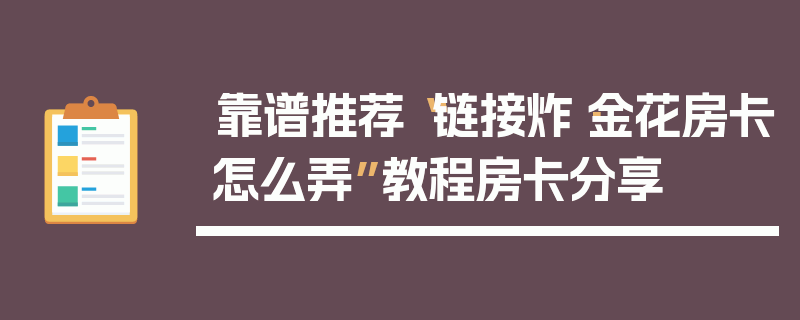 靠谱推荐“链接炸·金花房卡怎么弄”教程房卡分享