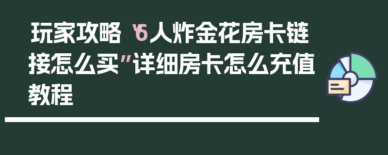 玩家攻略“6人炸金花房卡链接怎么买”详细房卡怎么充值教程
