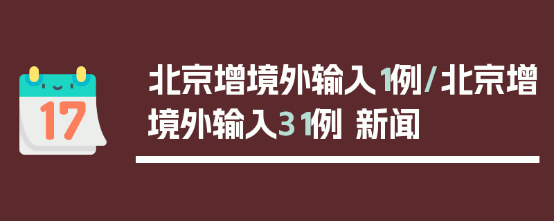 北京增境外输入1例/北京增境外输入31例 新闻