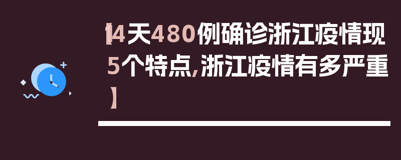 【14天480例确诊浙江疫情现5个特点,浙江疫情有多严重】