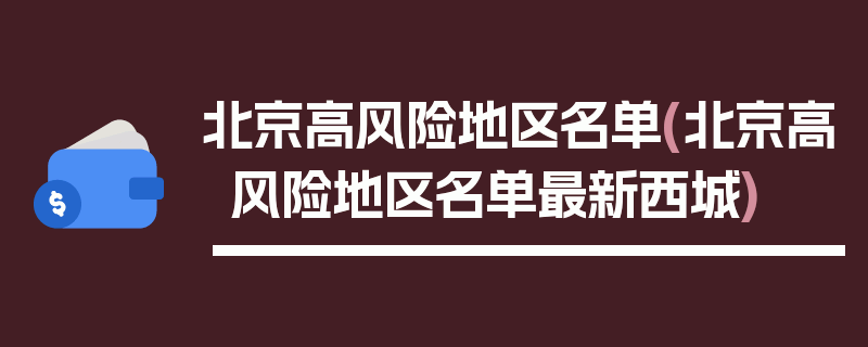 北京高风险地区名单(北京高风险地区名单最新西城)