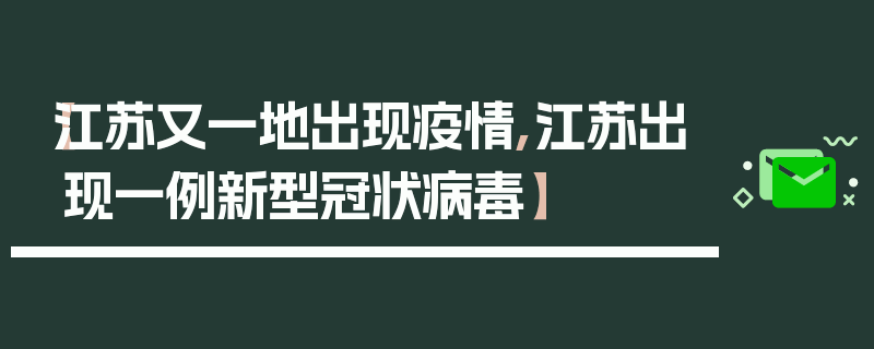 【江苏又一地出现疫情,江苏出现一例新型冠状病毒】