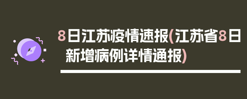 8日江苏疫情速报(江苏省8日新增病例详情通报)