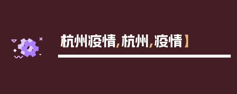 【杭州疫情,杭州,疫情】