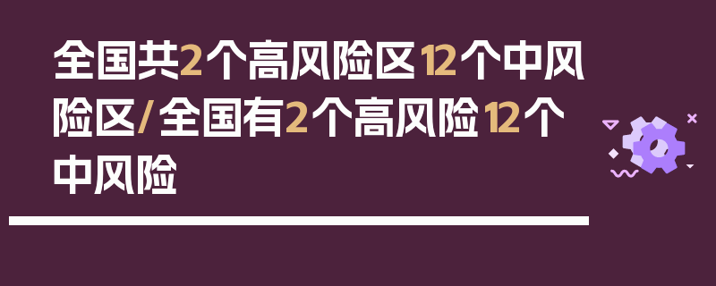 全国共2个高风险区12个中风险区/全国有2个高风险12个中风险