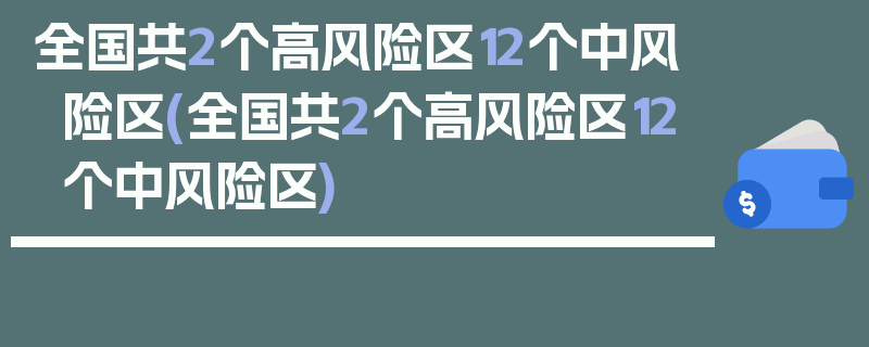全国共2个高风险区12个中风险区(全国共2个高风险区12个中风险区)
