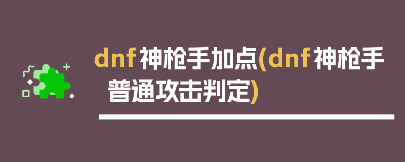 dnf神枪手加点(dnf神枪手普通攻击判定)