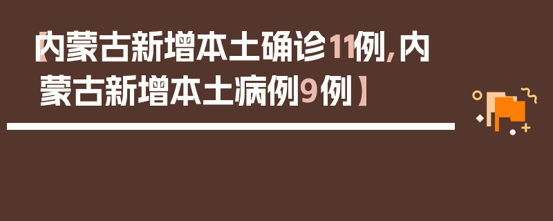 【内蒙古新增本土确诊11例,内蒙古新增本土病例9例】