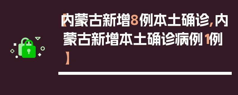 【内蒙古新增8例本土确诊,内蒙古新增本土确诊病例1例】