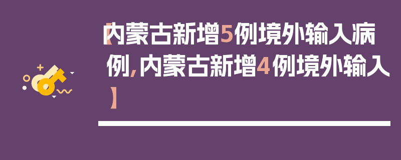 【内蒙古新增5例境外输入病例,内蒙古新增4例境外输入】
