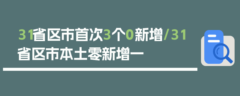 31省区市首次3个0新增/31省区市本土零新增一