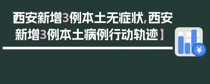 【西安新增3例本土无症状,西安新增3例本土病例行动轨迹】