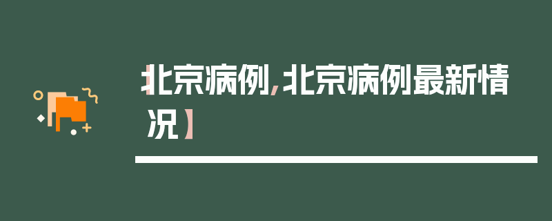 【北京病例,北京病例最新情况】