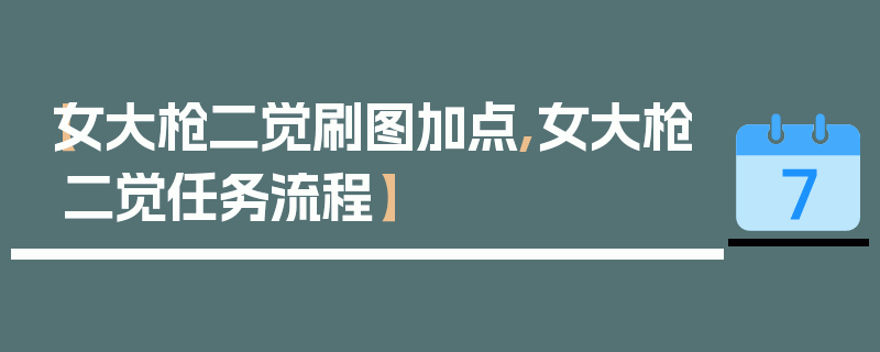 【女大枪二觉刷图加点,女大枪二觉任务流程】