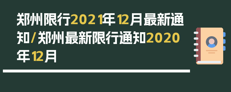 郑州限行2021年12月最新通知/郑州最新限行通知2020年12月