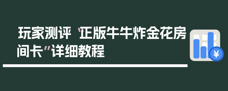 玩家测评“正版牛牛炸金花房间卡”详细教程