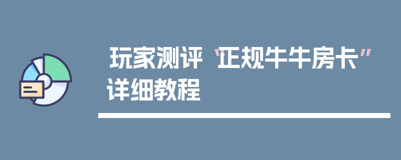 玩家测评“正规牛牛房卡”详细教程