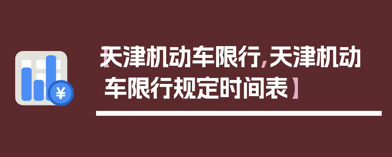 【天津机动车限行,天津机动车限行规定时间表】