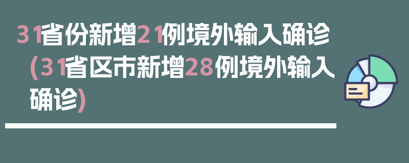 31省份新增21例境外输入确诊(31省区市新增28例境外输入确诊)