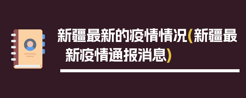 新疆最新的疫情情况(新疆最新疫情通报消息)