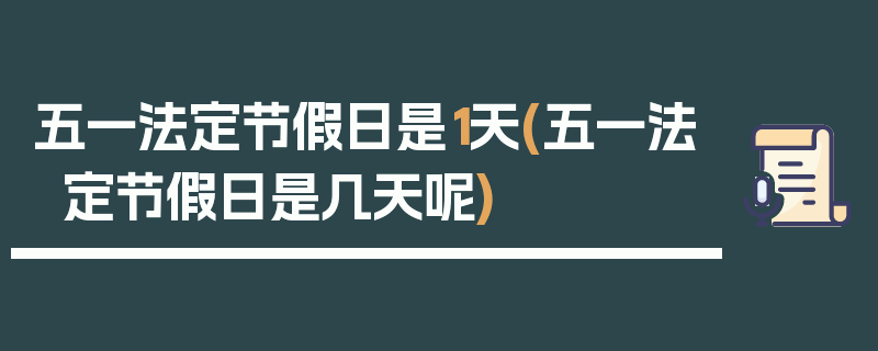五一法定节假日是1天(五一法定节假日是几天呢)