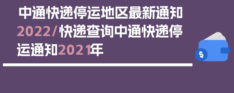 中通快递停运地区最新通知2022/快递查询中通快递停运通知2021年