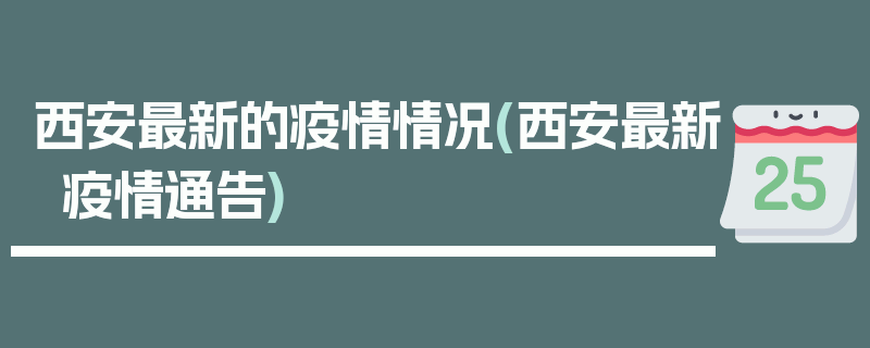 西安最新的疫情情况(西安最新疫情通告)