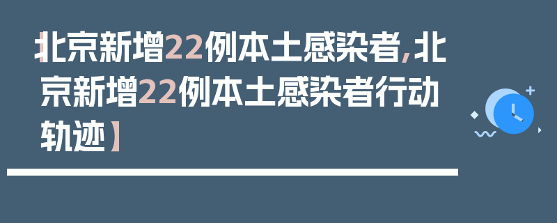 【北京新增22例本土感染者,北京新增22例本土感染者行动轨迹】