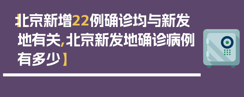 【北京新增22例确诊均与新发地有关,北京新发地确诊病例有多少】