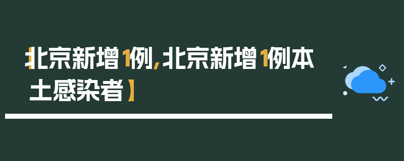 【北京新增1例,北京新增1例本土感染者】