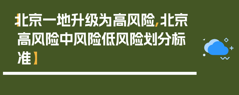【北京一地升级为高风险,北京高风险中风险低风险划分标准】