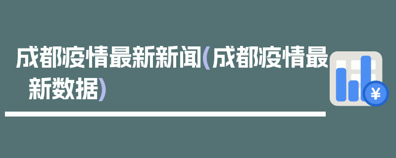 成都疫情最新新闻(成都疫情最新数据)