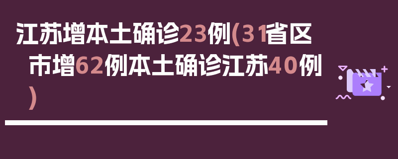 江苏增本土确诊23例(31省区市增62例本土确诊江苏40例)