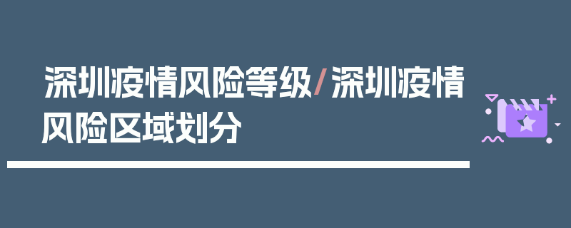 深圳疫情风险等级/深圳疫情风险区域划分