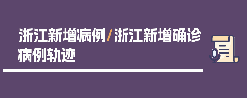 浙江新增病例/浙江新增确诊病例轨迹