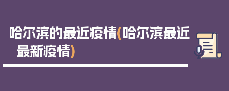 哈尔滨的最近疫情(哈尔滨最近最新疫情)
