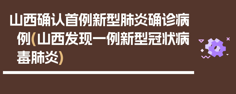 山西确认首例新型肺炎确诊病例(山西发现一例新型冠状病毒肺炎)